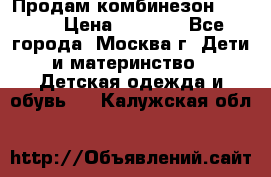 Продам комбинезон chicco › Цена ­ 3 000 - Все города, Москва г. Дети и материнство » Детская одежда и обувь   . Калужская обл.